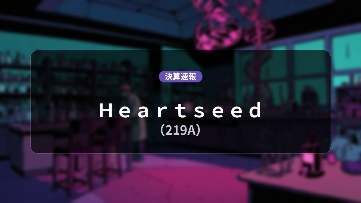 Heartseed(219A)、決算発表:売上高4億6,700万円、営業利益-6億2,100万円