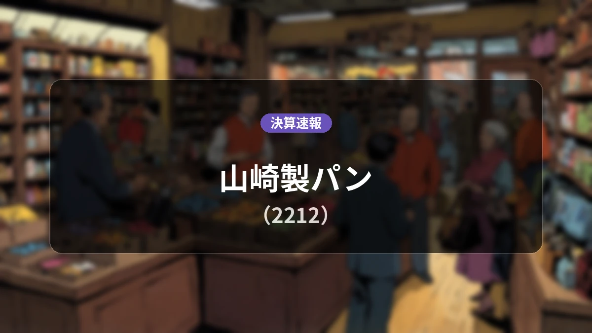 山崎製パン(2212)、決算:営業利益+3.3%増の358億5,000万円、純利益は+5.3%増