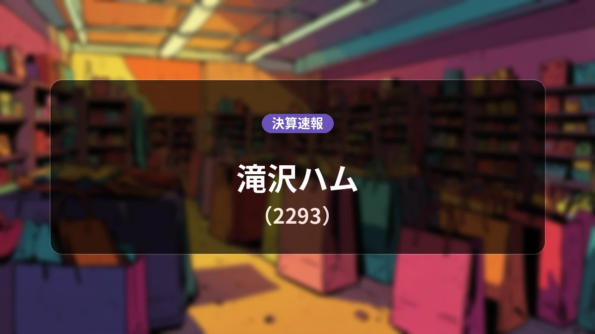 滝沢ハム(2293) 決算:売上高は前年同期比+3.4%増、営業利益は-105百万円の赤字