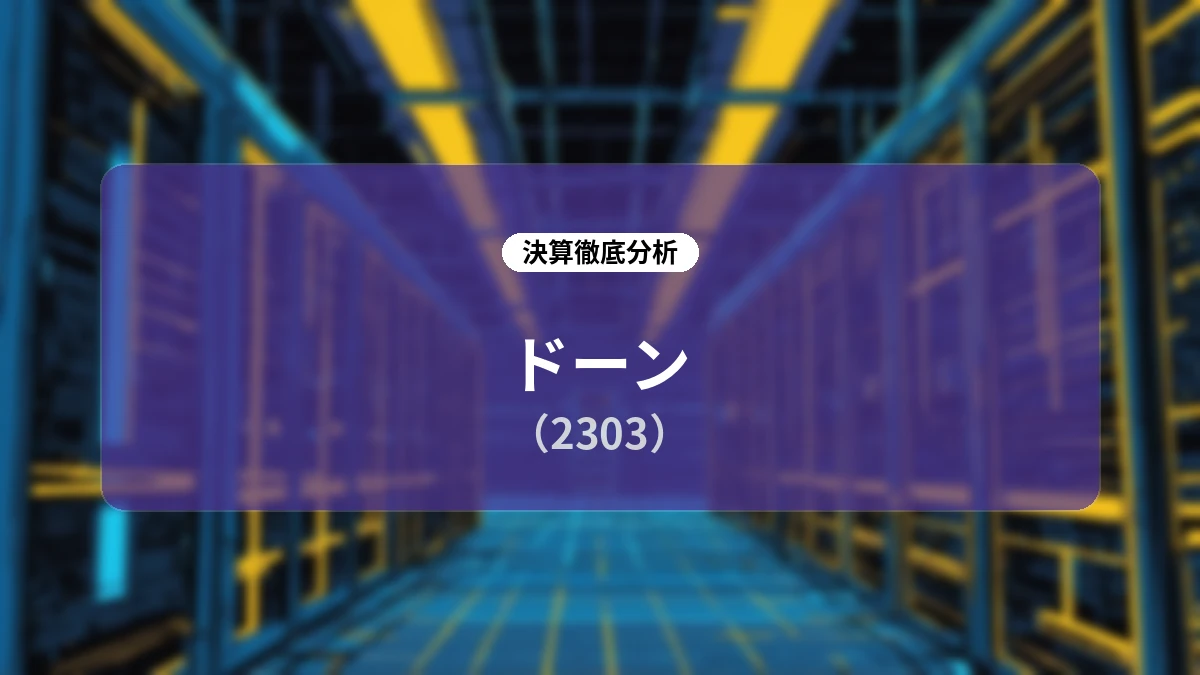 【株式会社ドーン 2026年5月期決算分析】11期連続増収増益とストック収益の拡大、AI×社会課題解決で挑む成長ストーリー