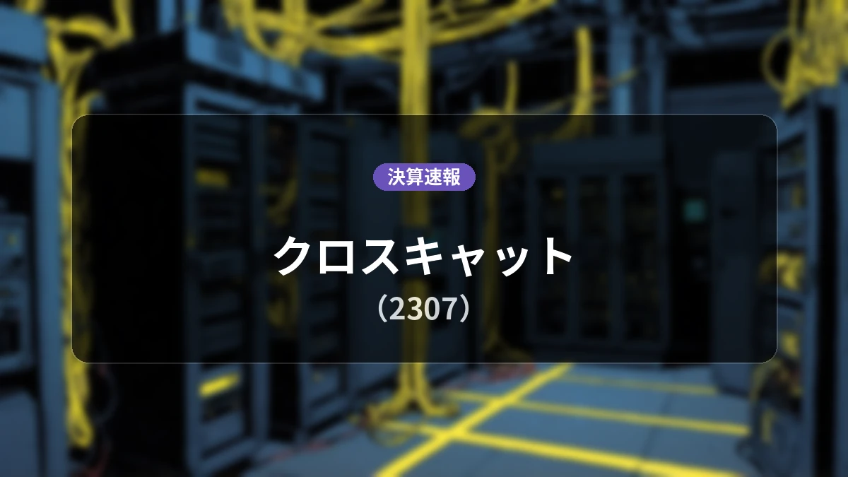 クロスキャット(2307)、第1四半期決算:営業利益は前年同期比+41.6%増の4.84億円、経常利益+40.7%増