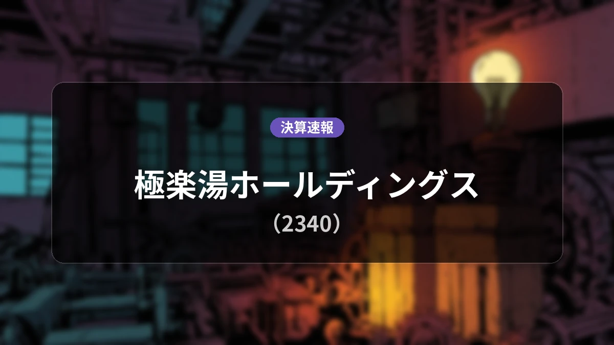 極楽湯ホールディングス(2340)、決算：営業利益は前年同期比-56.8%減の8,100万円、純利益66.1%減