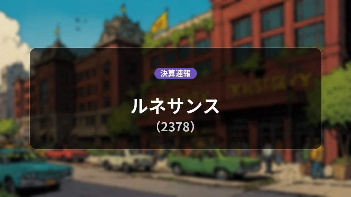 ルネサンス(2378)の直近決算:営業利益は前年同期比+24.0%増の3億6,100万円、純利益は+47.4%増