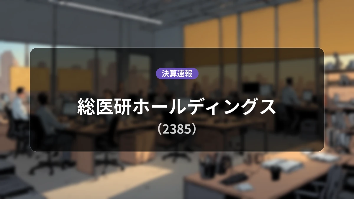 総医研ホールディングス(2385)、決算：売上高は前年同期比-20.2%減、営業利益2億7,500万円を計上