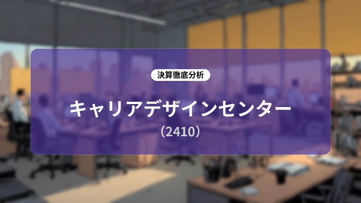 キャリアデザインセンター(2410)2026年9月期 第3四半期決算深掘りレポート:過去最高業績の達成と株主還元の強化