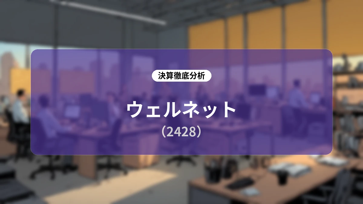 ウェルネット(2428)2026年6月期 通期決算分析と中期成長ストーリーの全貌