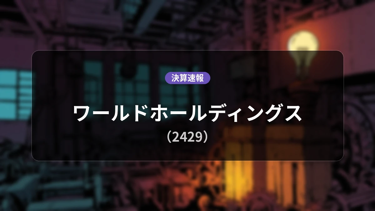 ワールドホールディングス(2429)、決算:営業利益は前年同期比-14.6%減の42億4,900万円、純利益28.2%減