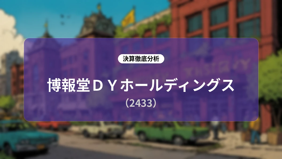 博報堂DYホールディングス 2027年3月期 第1四半期決算分析:デジタル連結効果と国内市場の回復が牽引する業績成長ストーリー