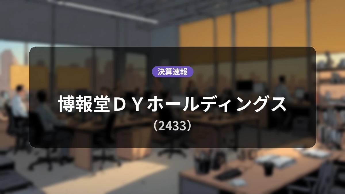 博報堂DYホールディングス(2433)、最新決算:営業利益は前年同期比+19.4%増の30億1,600万円、経常利益も増益