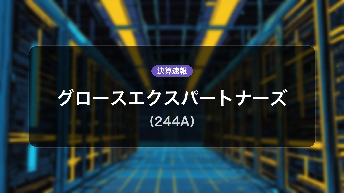 グロースエクスパートナーズ(244A)、最新決算:営業利益は前年同期比-40.0%減の2億2,800万円