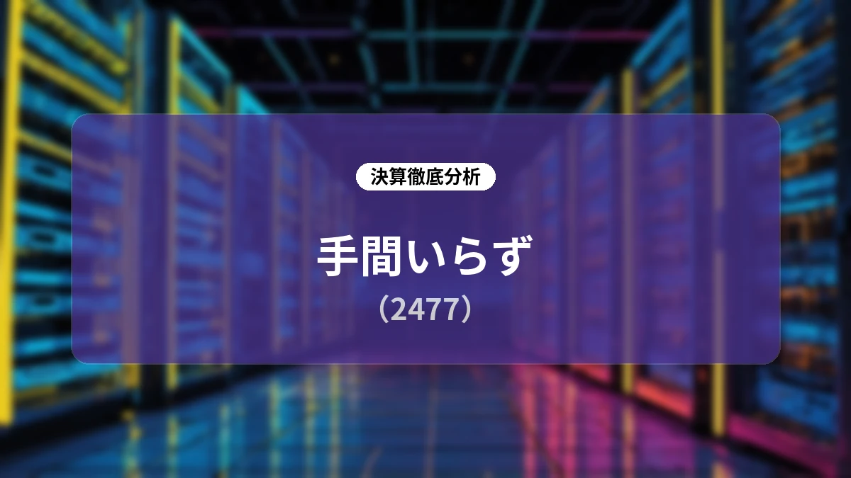 手間いらず(2477)2026年6月期 決算分析:高収益SaaSモデルの進化と力強いインバウンド需要を背景にした成長戦略