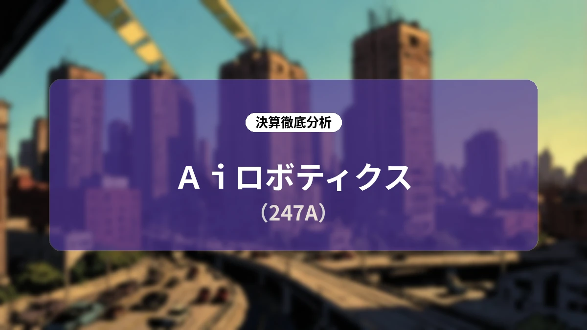 【深層解説】Aiロボティクス 2027年3月期 第1四半期決算:店頭卸モデルへの急速転換と6月単月黒字化に見る中長期成長ストーリー