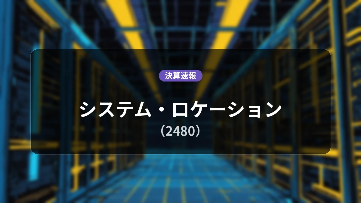 システム・ロケーション(2480)、最新決算：営業利益は前年同期比-4.9%減となるも親会社株主純利益は+19.7%増の1億3,800万円
