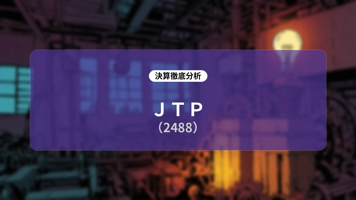 JTP 2027年3月期 第1四半期決算分析:高付加価値案件へのシフトとAI・セキュリティ事業が牽引する大幅増益ストーリー