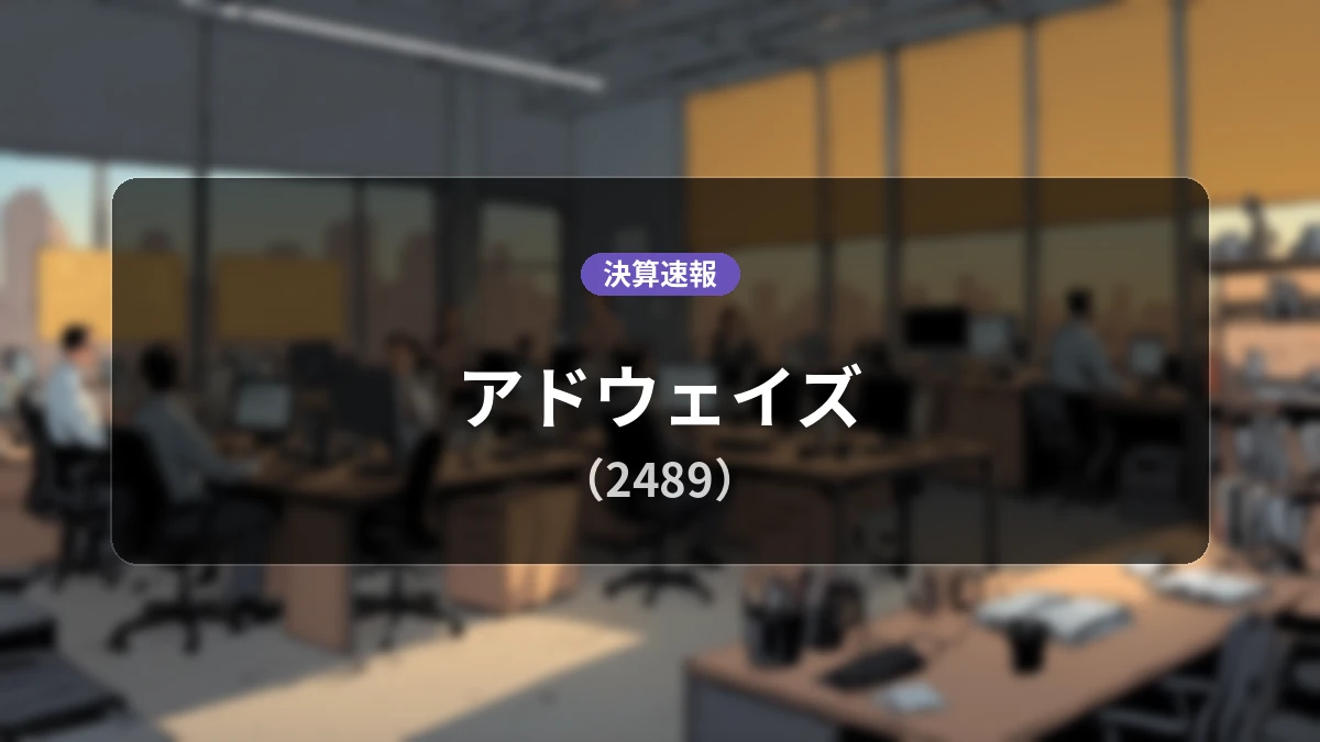 アドウェイズ(2489)、決算速報:営業利益は前年同期比+24.0%増、経常利益は+834.1%増の11億4,800万円と大幅増益を達成