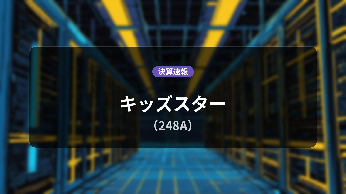 キッズスター(248A)、直近決算:営業利益は前年同期比-63.4%減の5,500万円