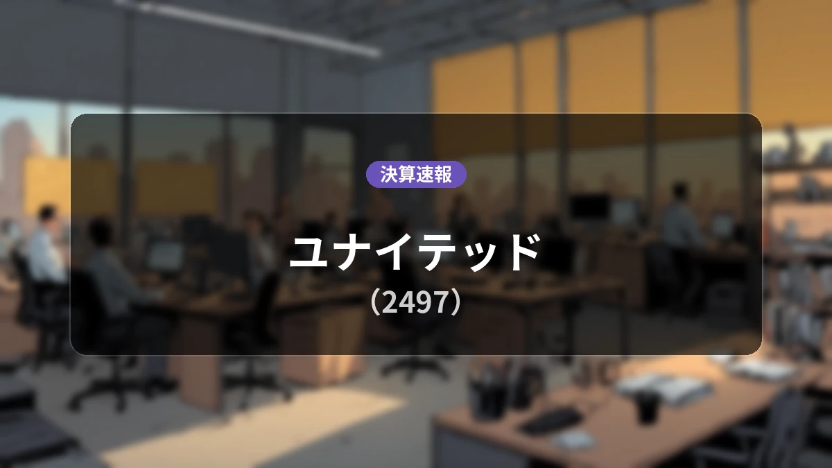 ユナイテッド(2497)、決算速報：営業利益は前年同期比+4.6%増の6,600万円、親会社株主に帰属する当期純利益は2億1,600万円
