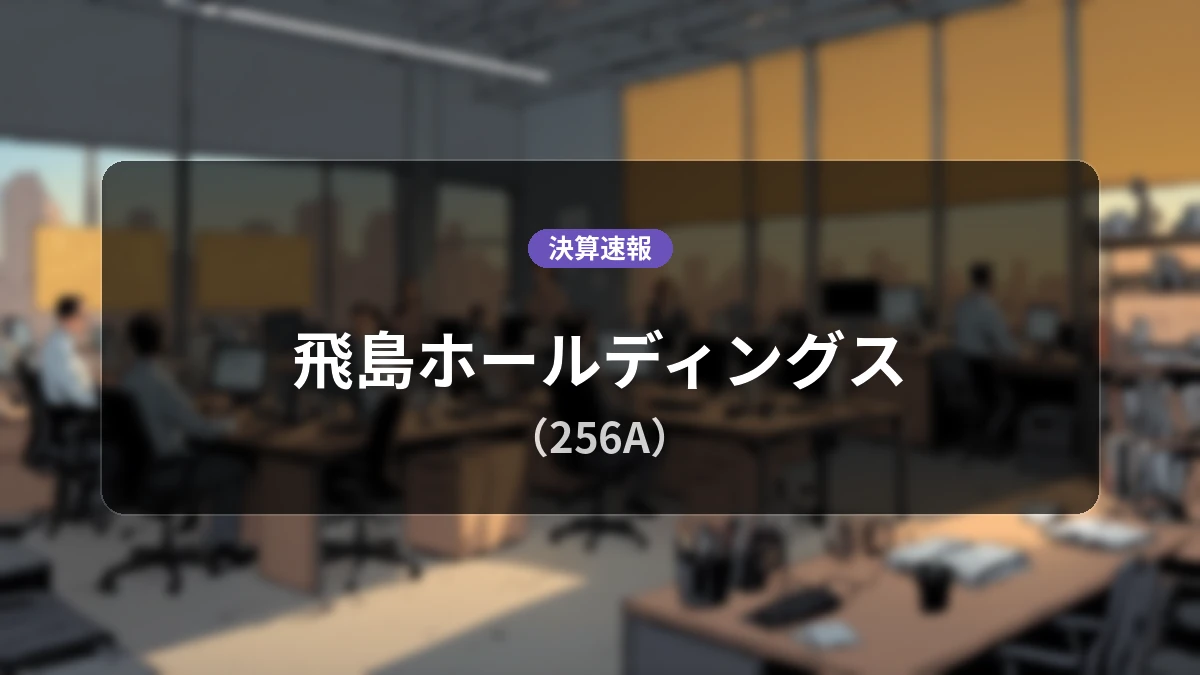 飛島ホールディングス(256A)、決算速報:営業利益は前年同期比+5.1%増の16億2,400万円