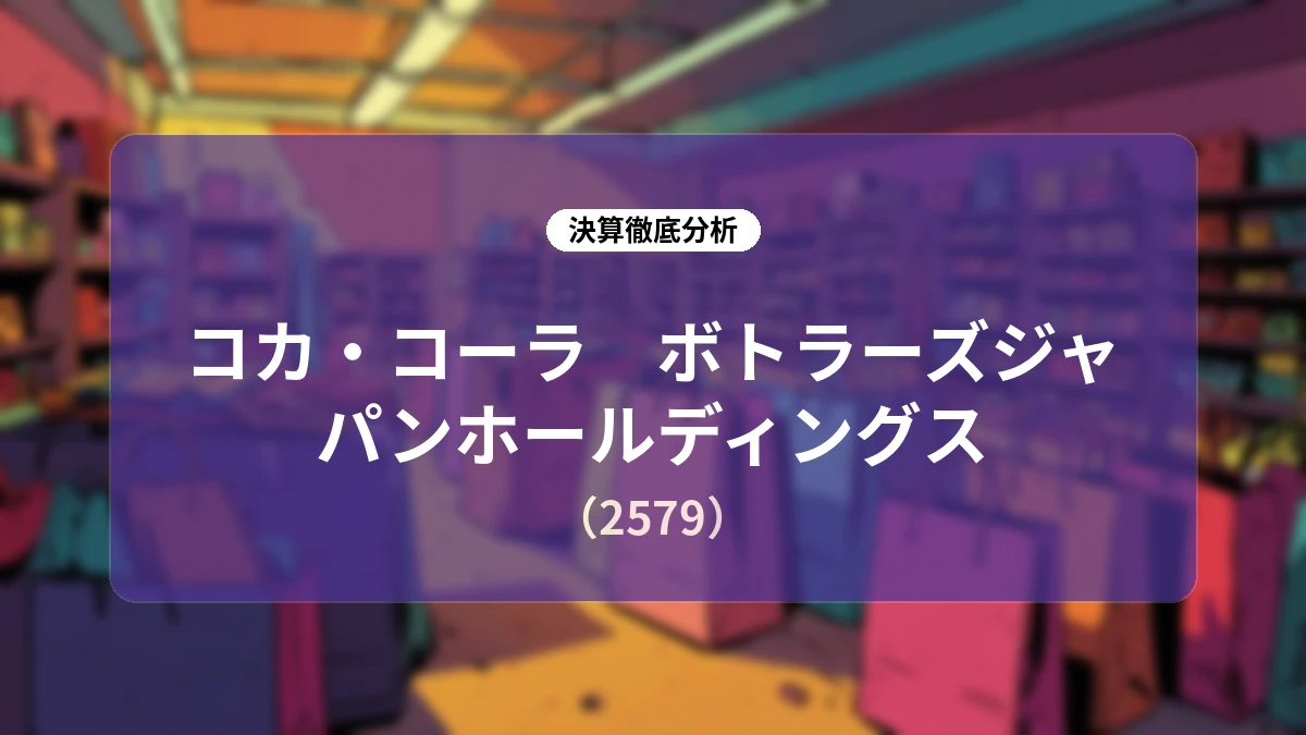 コカ・コーラ ボトラーズジャパンホールディングス 2026年第2四半期決算ディープダイブレポート:8年ぶりの上期黒字化と株主還元の加速