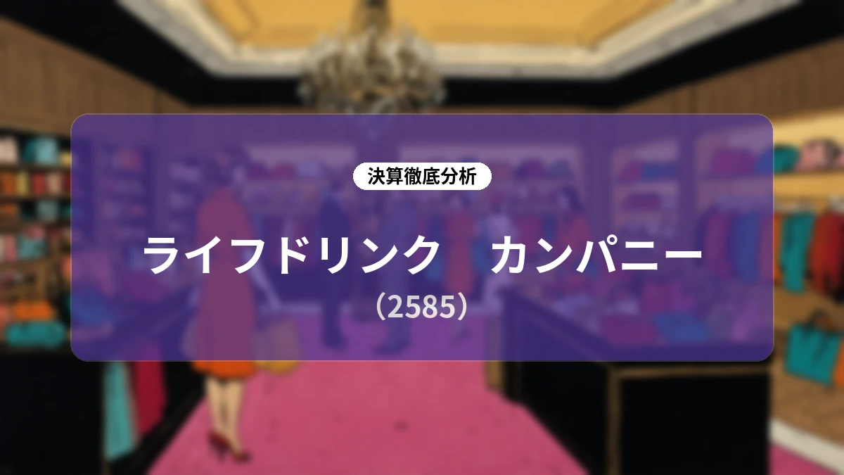 【決算ディープダイブ】ライフドリンク カンパニー(2585)2027年3月期 第1四半期:増産と効率化が牽引する高成長ストーリー