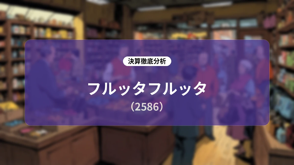 フルッタフルッタ(2586)2027年3月期 第1四半期決算分析レポート:供給体制強化とグローバル市場開拓で挑む構造変革