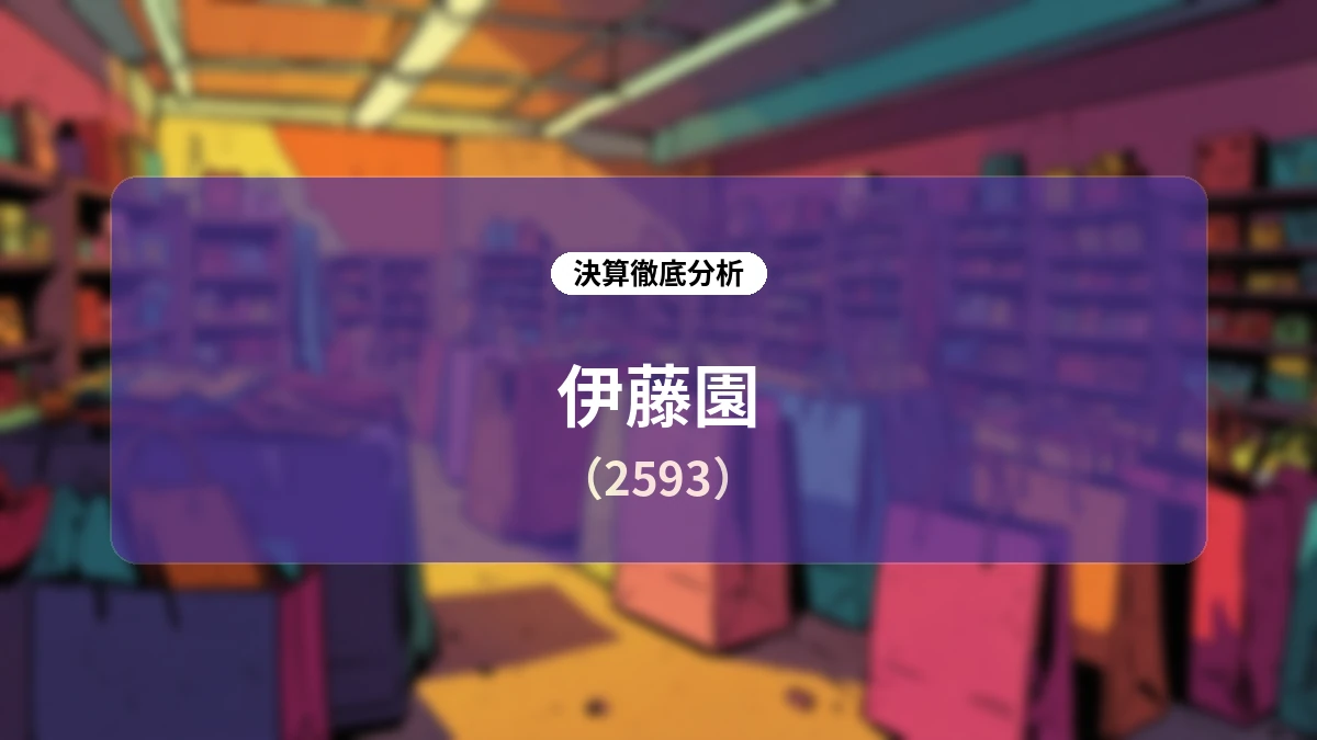 伊藤園 2027年4月期 第1四半期決算:連結営業利益+22.0%の増益を達成、海外展開と事業再編が寄与