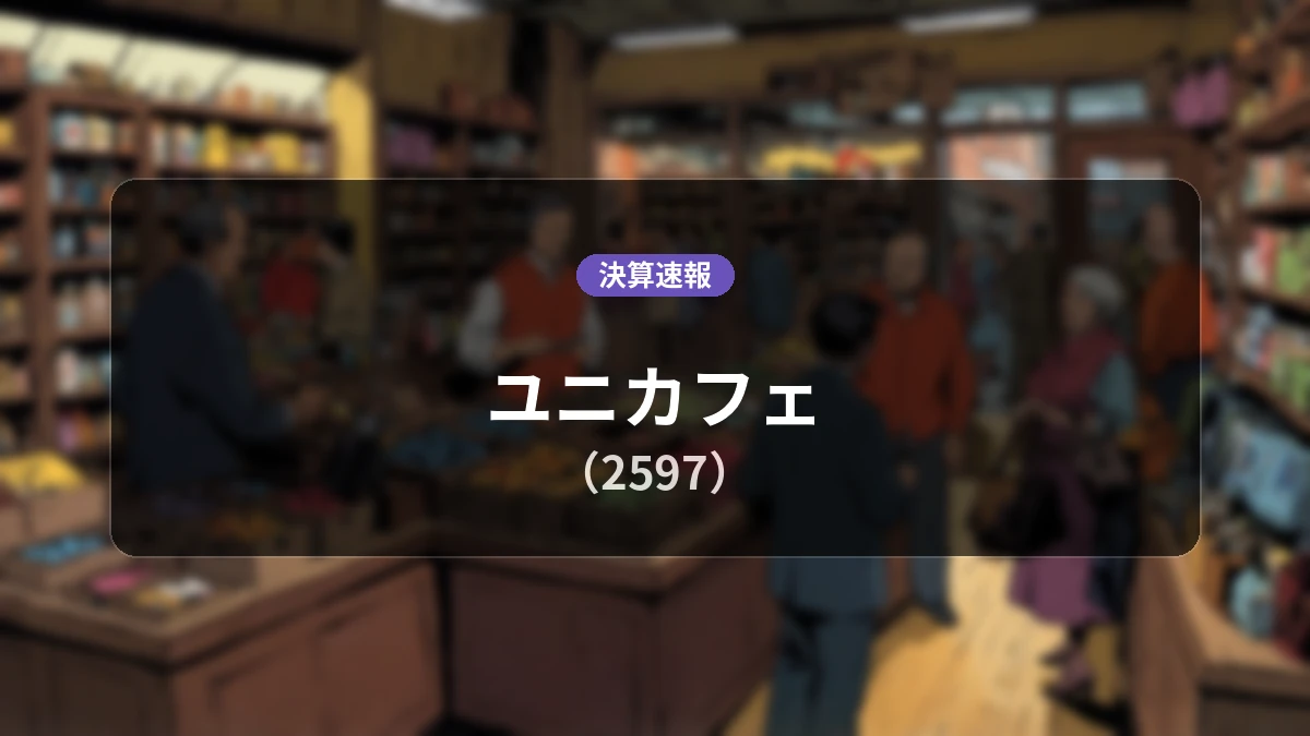 ユニカフェ(2597)、決算:営業利益は前年同期比+14.1%増の5.81億円、純利益は+40.3%の大幅増益