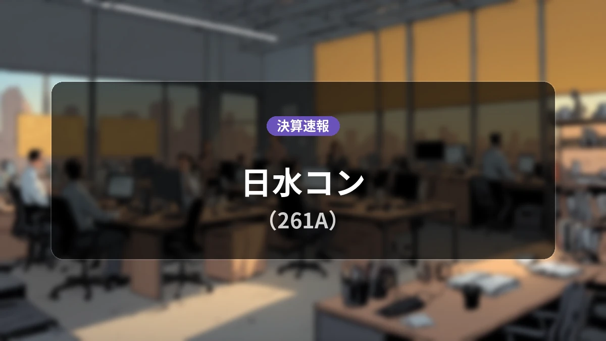 日水コン(261A) 決算:営業利益は前年同期比-20.6%減の15億4,600万円、純利益-30.7%減