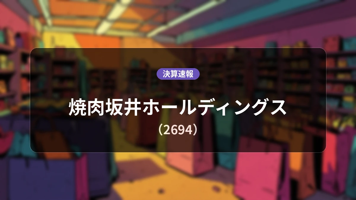 焼肉坂井ホールディングス(2694)、決算:売上高は前年同期比+5.1%増の60億2,700万円