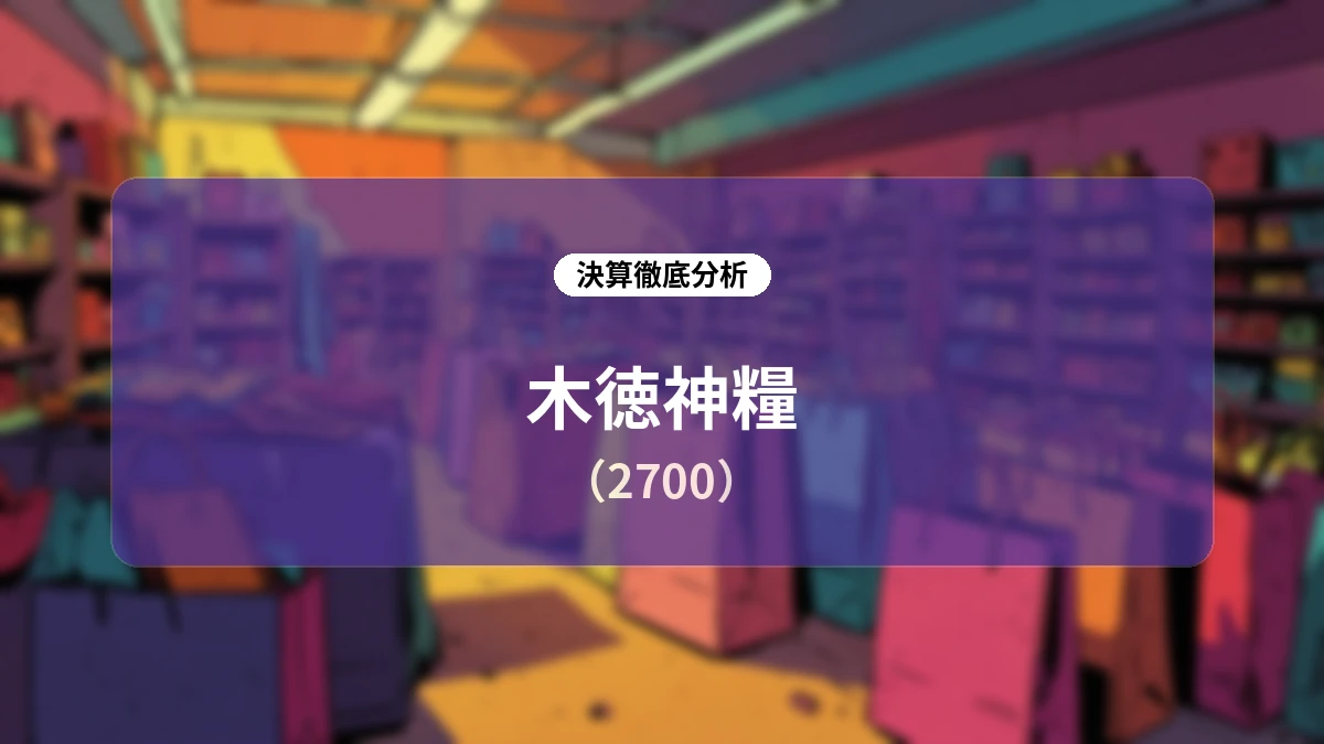 木徳神糧 2026年12月期第2四半期決算ディープダイブ:コメ市場の環境変化と将来を見据えた構造改革の全貌