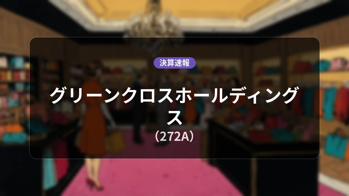 グリーンクロスホールディングス(272A)、決算:営業利益は前年同期比+5.5%増の4億2,000万円、純利益+3.0%増