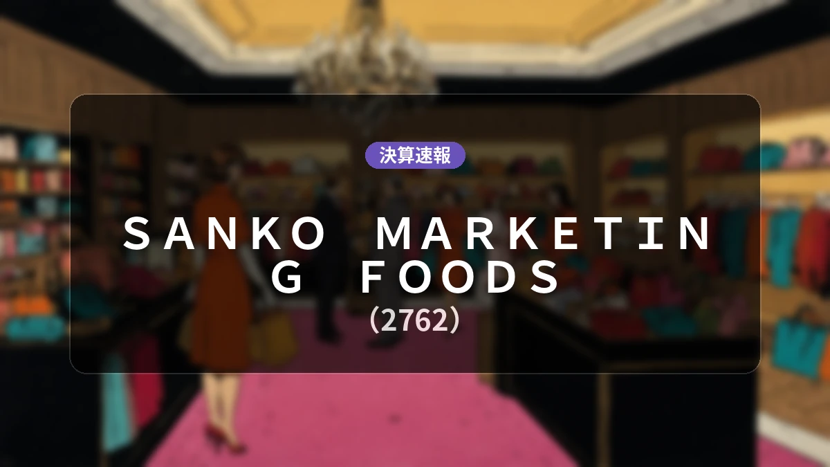 SANKO MARKETING FOODS(2762)、最新決算:売上高は前年同期比+9.2%増、営業損失6億3,500万円を計上
