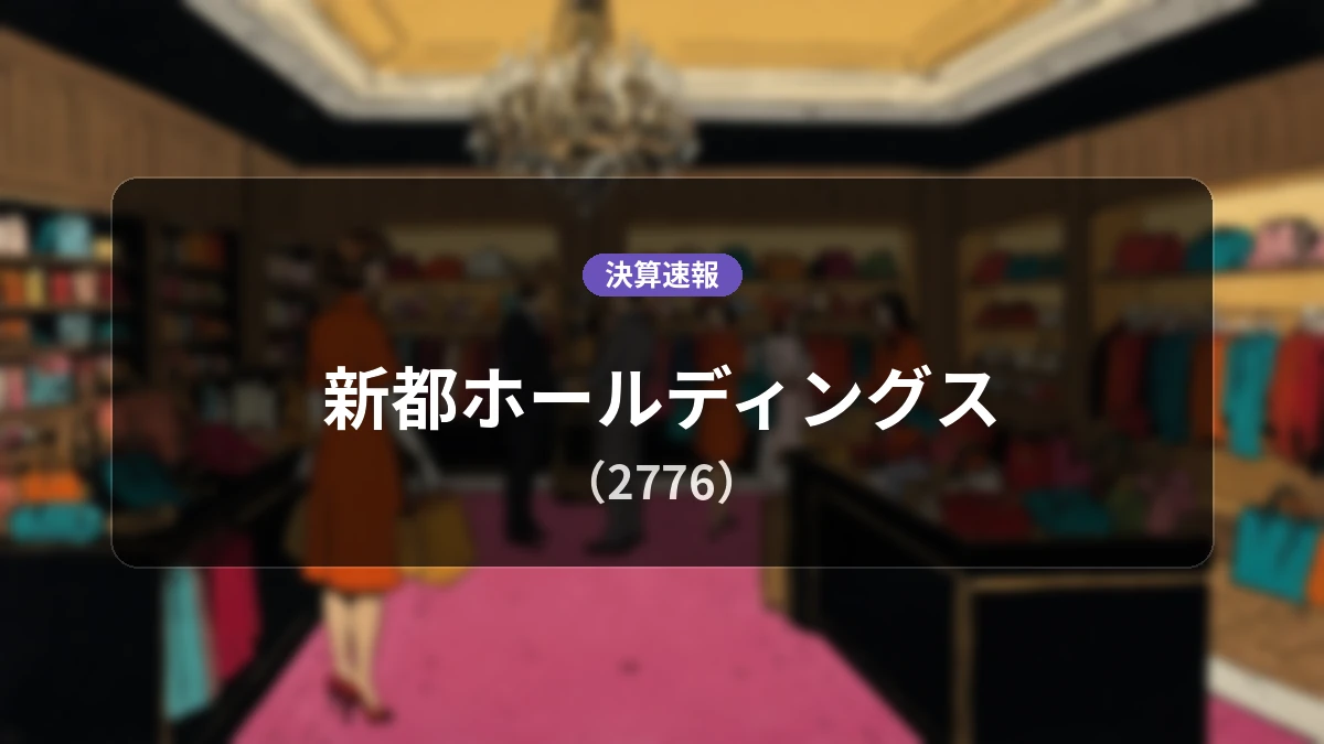 新都ホールディングス(2776)、決算速報:売上高は前年同期比+214.1%増の313億2,300万円、営業利益は+24.0%増を記録