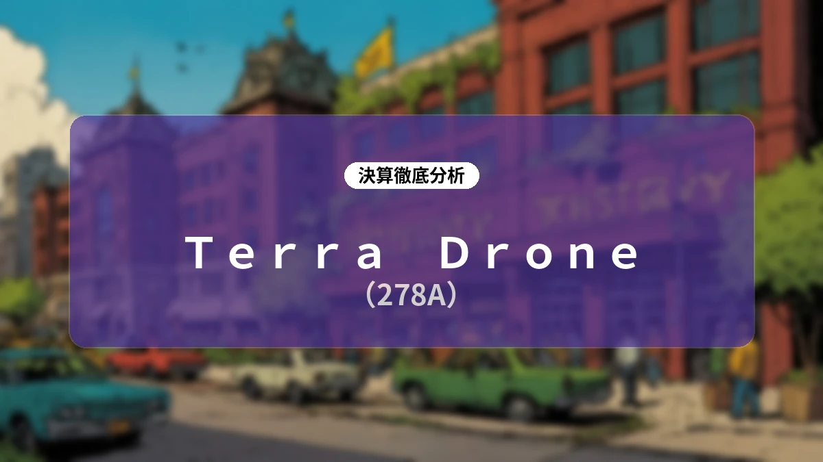 Terra Drone 2027年1月期第2四半期決算:増収基調を維持し防衛・UTM領域でグローバル展開が加速、120億円の成長資金調達完了で下期上振れへ