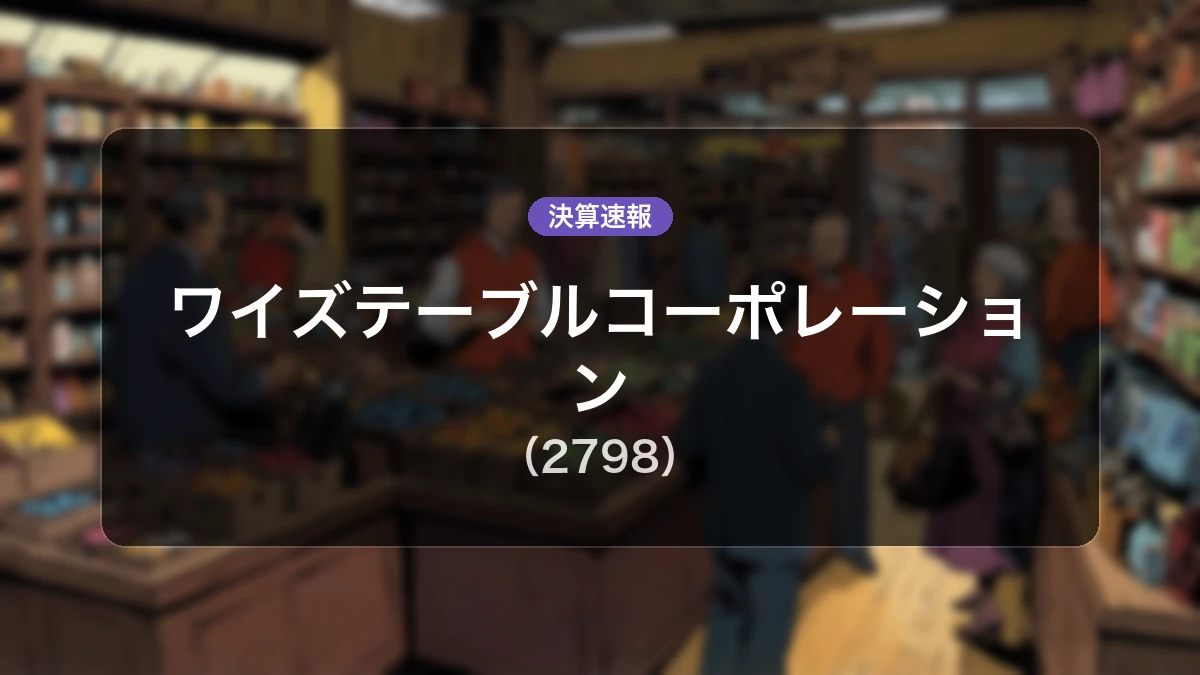 ワイズテーブルコーポレーション(2798)、直近決算：営業利益は前年同期比+9.9%増の1億9,800万円、純利益+152.7%増