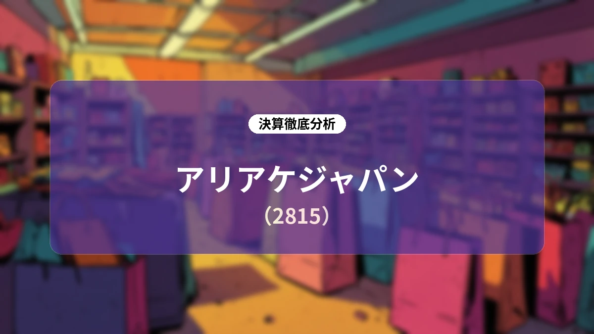 アリアケジャパン 2027年3月期 第1四半期決算ディープダイブレポート:国内・欧州の堅調と中長期ビジョン「Ariake 4.0」の全貌