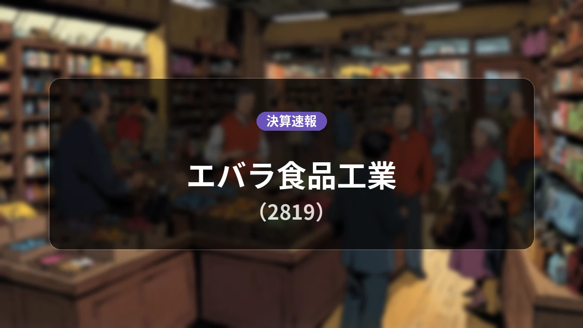 エバラ食品工業(2819)、決算:営業利益は前年同期比+20.3%増の8.18億円、純利益は+292.1%の大幅増益