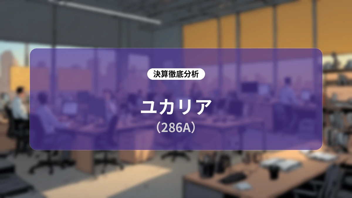 ユカリア(286A)2026年12月期 第2四半期決算ディープダイブ:前期ワンタイム反動を吸収するオーガニック成長と、BPO・金融サービスなど新規収益基盤の進展