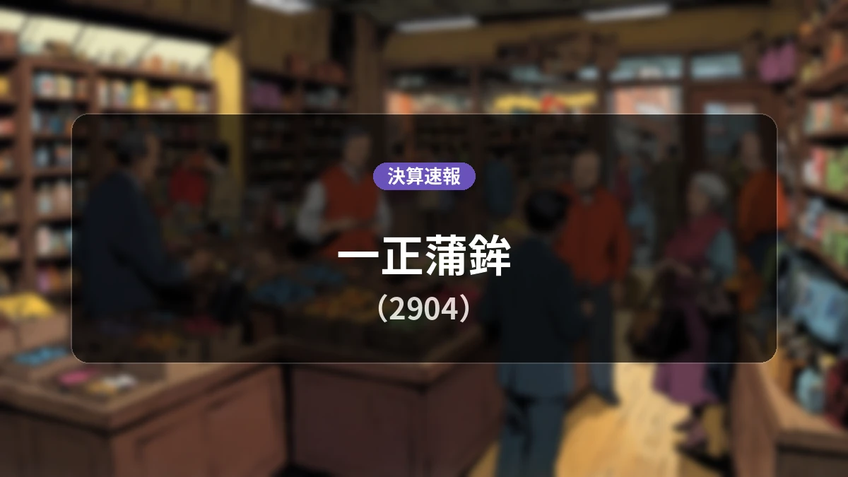 一正蒲鉾(2904)、決算:営業利益は前年同期比-31.3%減の6億1,100万円