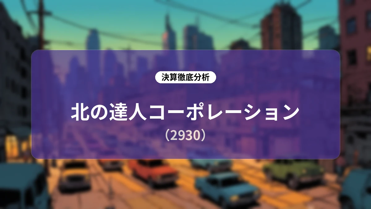 北の達人コーポレーション(2930)事業概要・ビジネスモデル解説:高収益を生み出すD2C内製化体制と「売上最小化、利益最大化」の全貌