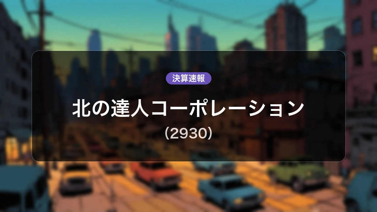 北の達人コーポレーション(2930)、決算発表：売上高は前年同期比+23.6%増となるも営業利益は1億200万円の赤字に