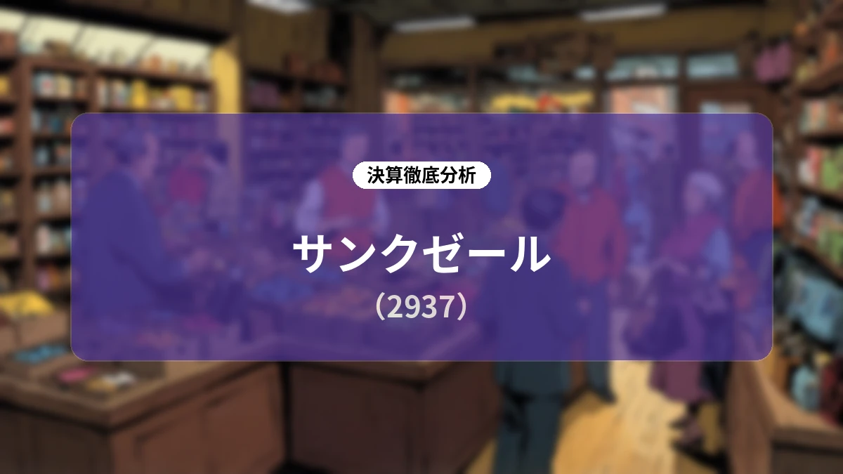 サンクゼール(2937)2027年3月期 第1四半期決算ディープダイブレポート