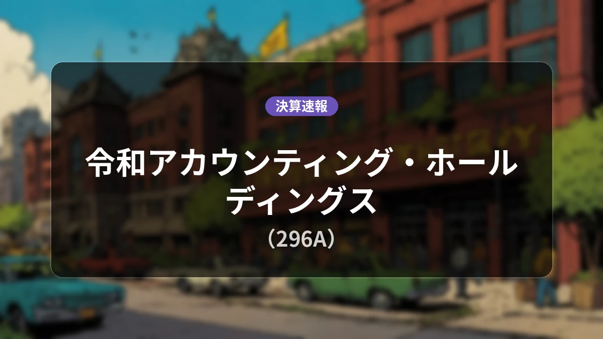 令和アカウンティング・ホールディングス(296A)、最新決算:営業利益は前年同期比+51.2%増の5億5,100万円、純利益+45.9%増