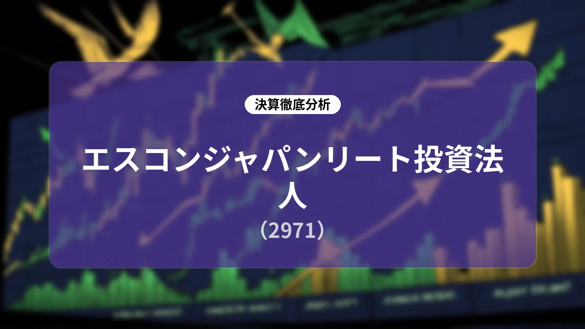 エスコンジャパンリート投資法人 第19期決算:資産入替による巡航収益力の強化とインフレ耐性型ポートフォリオへの進化