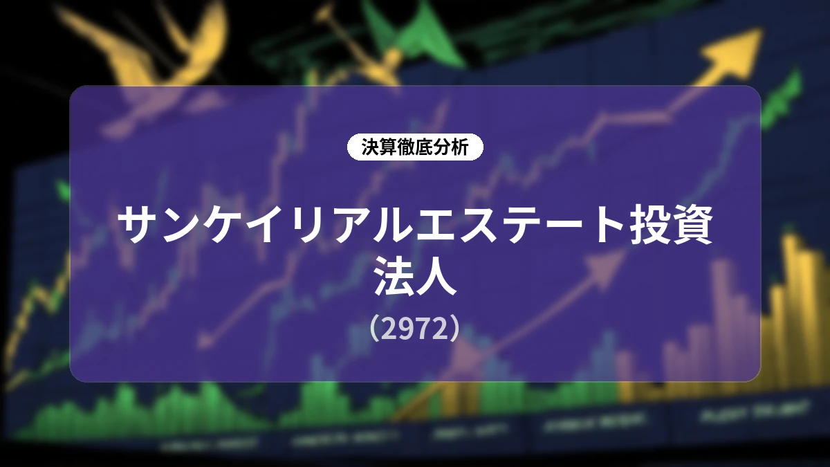 サンケイリアルエステート投資法人 2026年8月期(第15期)決算ディープダイブ:大幅黒字回復・TOBへの賛同表明とポートフォリオ構造改革の進展