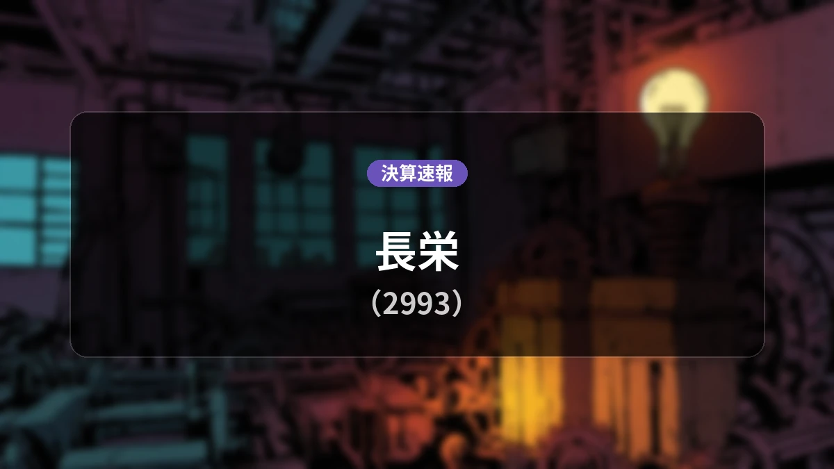 長栄(2993)、決算:営業利益は前年同期比+46.0%増の7億7,000万円、純利益+49.4%増