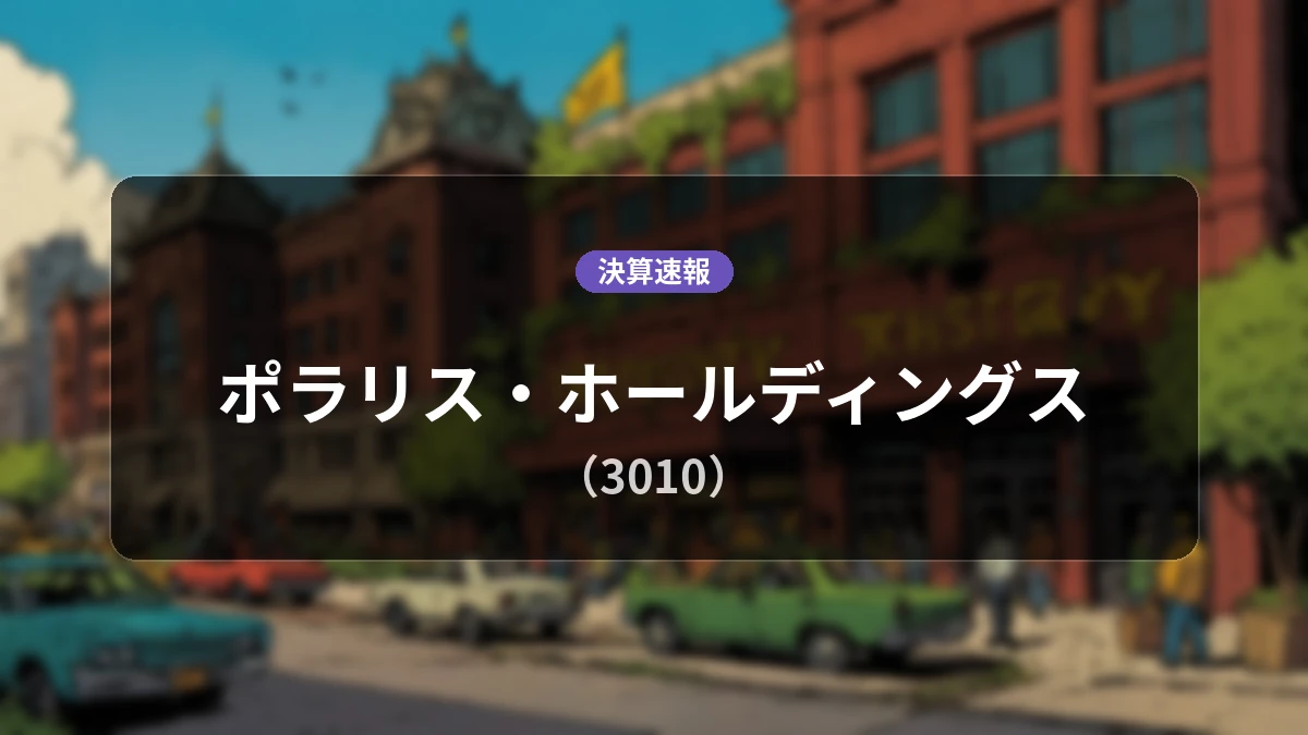 ポラリス・ホールディングス(3010)、決算:営業利益は前年同期比30.3%減の6億4,800万円、純利益は1億3,200万円