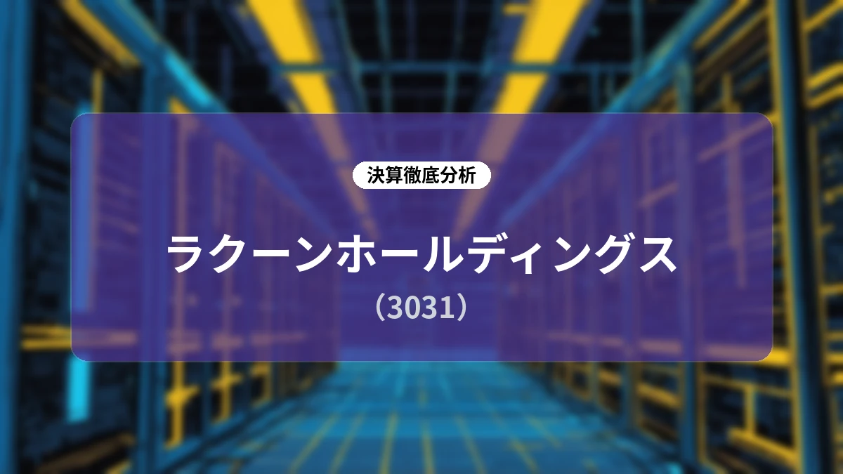 ラクーンホールディングス 2027年4月期 第1四半期決算:積極投資のなかで二桁増収増益を達成、主力両事業のKPI伸長とコスト構造変更の全貌