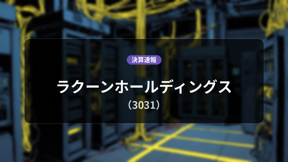 ラクーンホールディングス(3031)、最新決算:営業利益は前年同期比+11.9%増の3億300万円、純利益は+31.4%の大幅増益