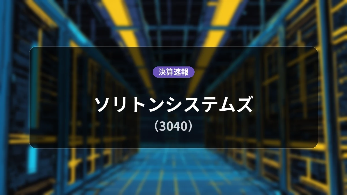 ソリトンシステムズ(3040)、決算:営業利益+124.0%増の17億7,700万円、純利益は+150.8%増